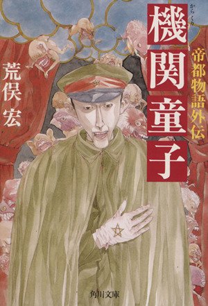 帝都物語 全12巻セット＋新帝都物語１，２巻＋外伝（機関童子） 帝都物語全12巻＋帝都物語外伝機関童子/13冊セット - メルカリ