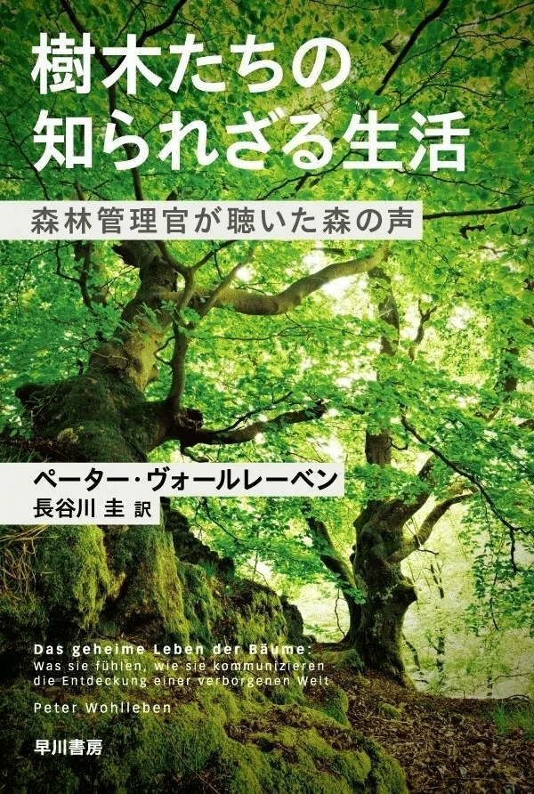 19刷のロングセラー】人間の知らないところで、樹木たちは会話を 19刷のロングセラー】人間の知らないところで、樹木たちは会話を