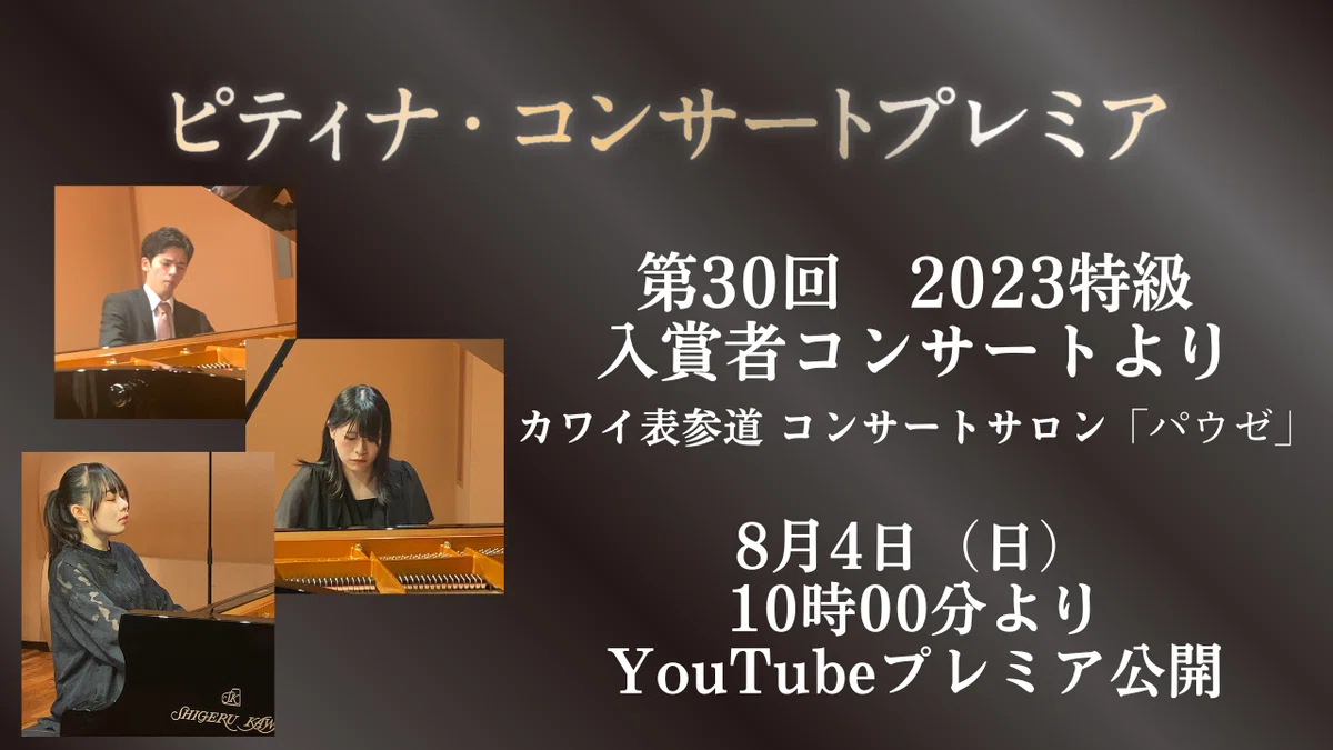 8/4YouTubeプレミア公開！】2023特級入賞者記念コンサート～カワイ