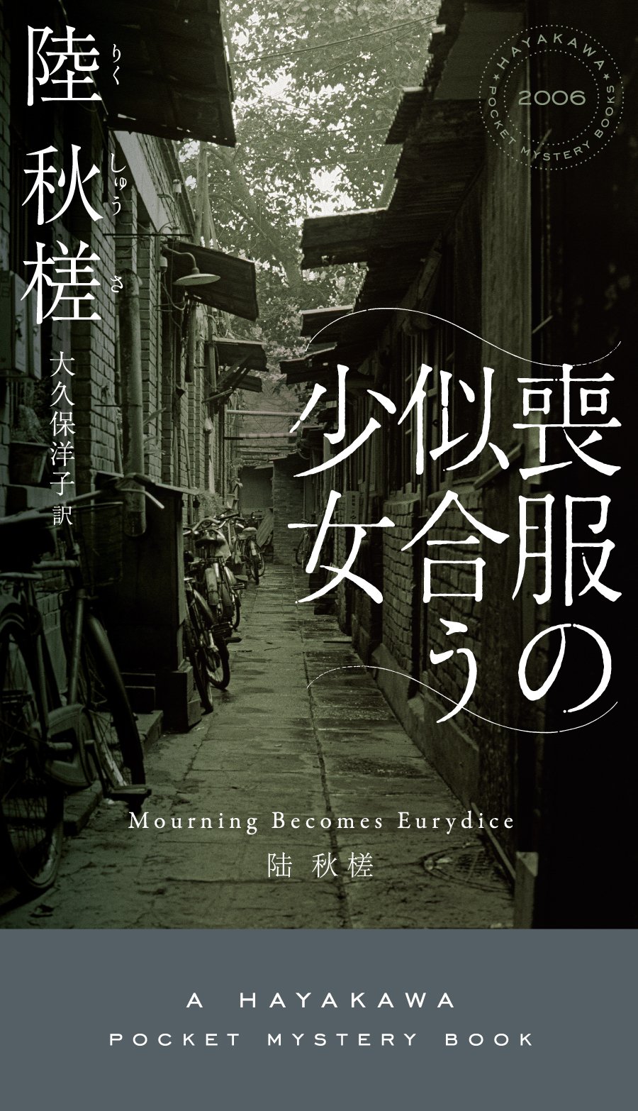 8月5日発売】華文ミステリの俊英、新たなる代表作！ 陸秋槎