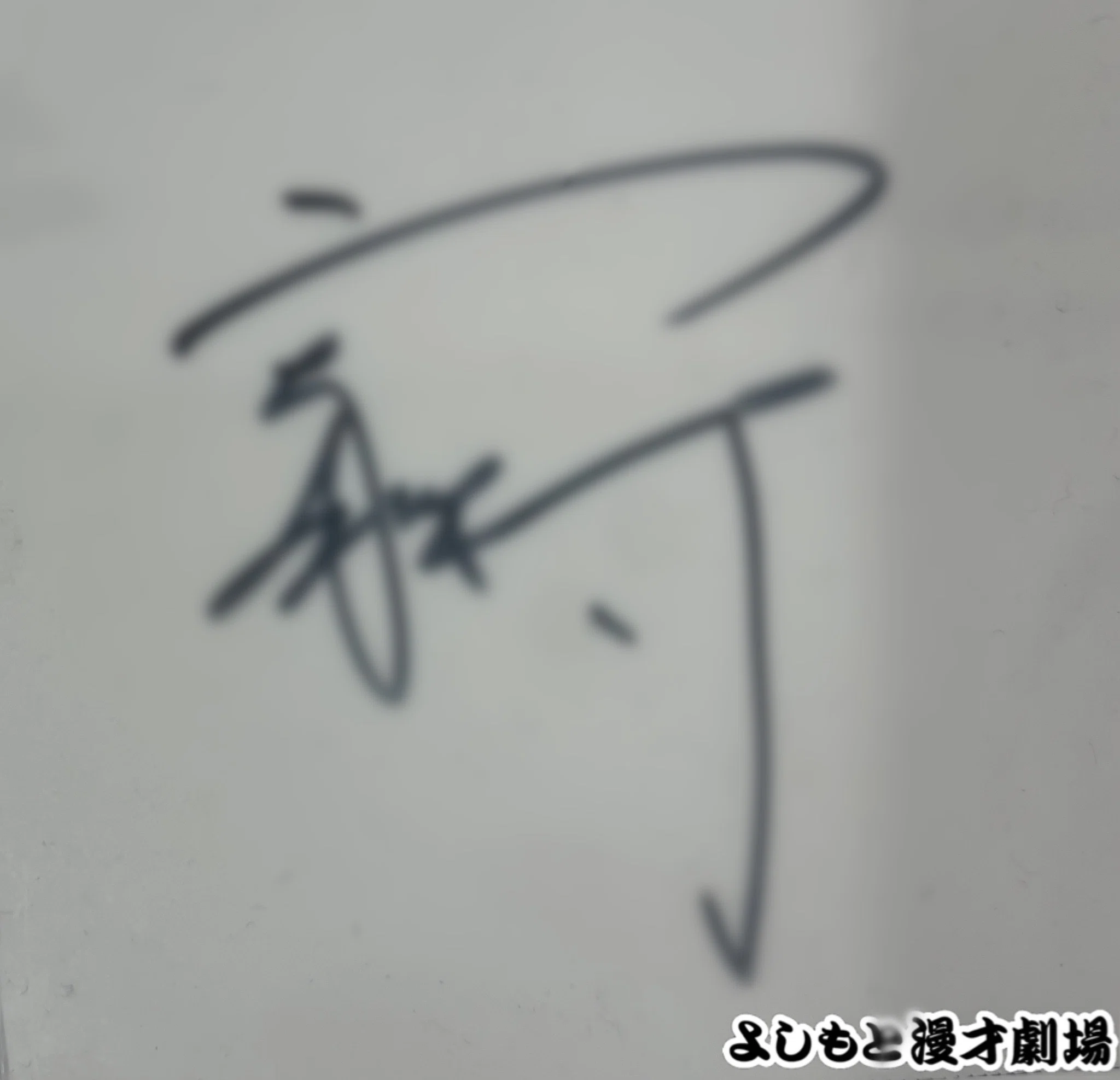 🔎 マンゲキサインヒストリー ✐☡ぐろう 家村編｜よしもと漫才劇場
