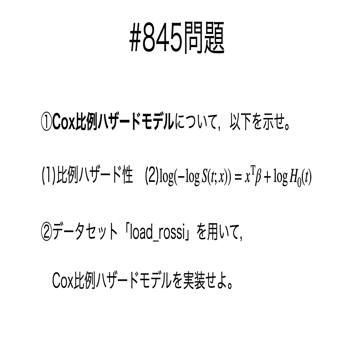 書記が数学やるだけ#845 Cox比例ハザードモデル｜鈴華書記