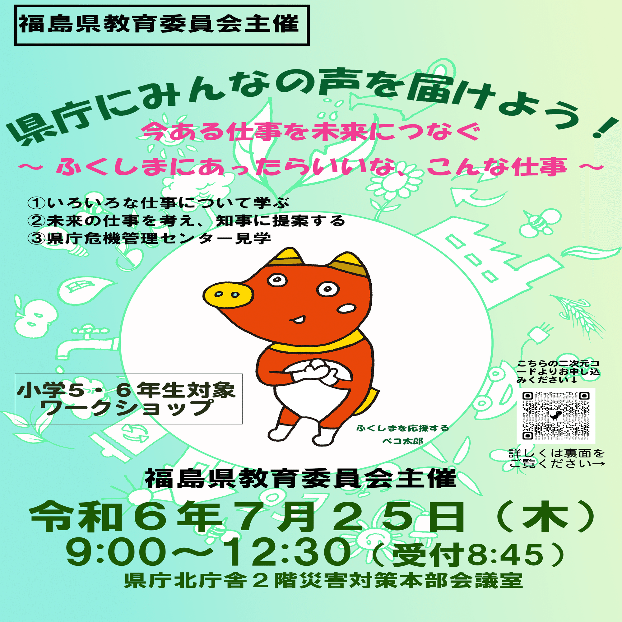 令和6年度「県庁に みんなの声を 届けよう！」プロジェクト｜福島県