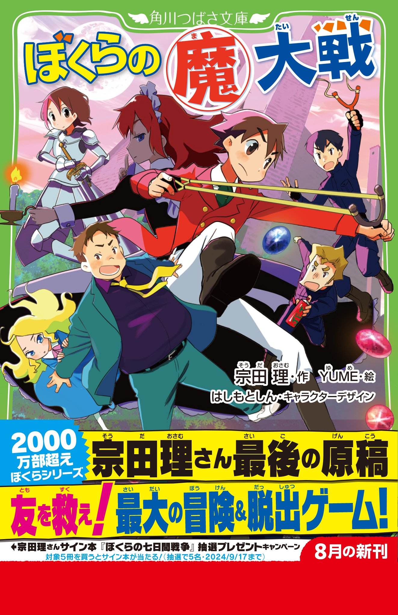 宗田理さん最後の作品『ぼくらの（魔）大戦』好評発売中＆宗田理