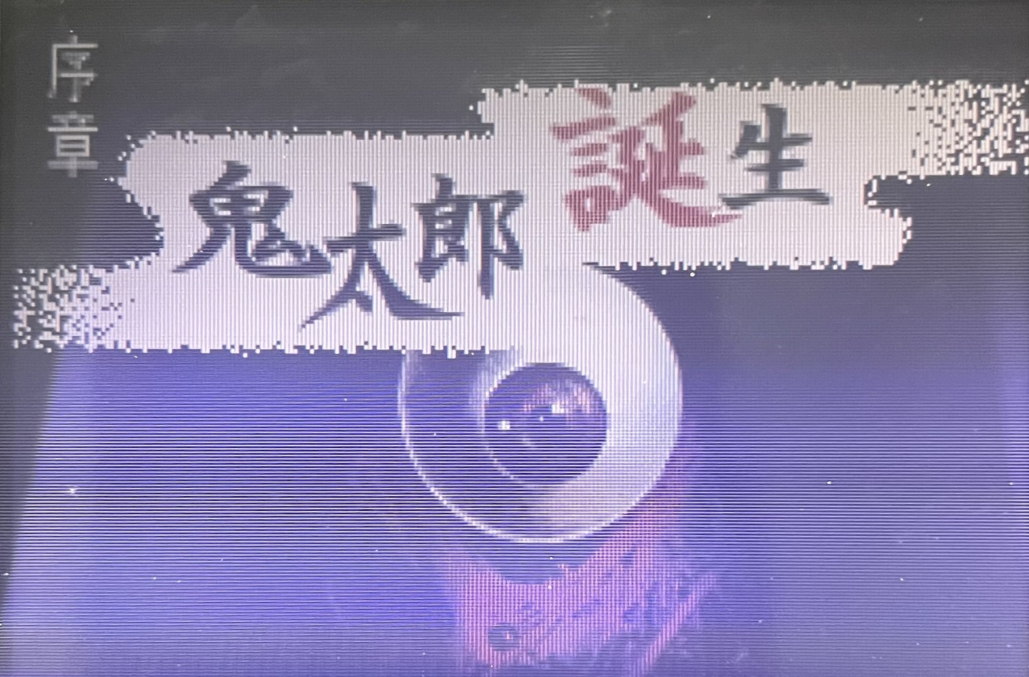 ゲゲゲの鬼太郎 危機一髪!妖怪列島】|逆巻 ゲゲゲの鬼太郎 危機一髪!妖怪列島】|逆巻