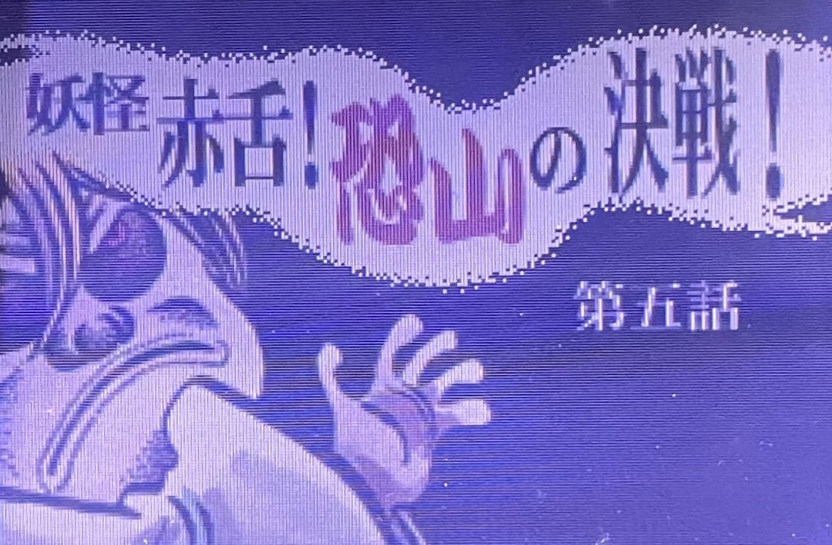 ゲゲゲの鬼太郎 危機一髪!妖怪列島】|逆巻 ゲゲゲの鬼太郎 危機一髪!妖怪列島】|逆巻