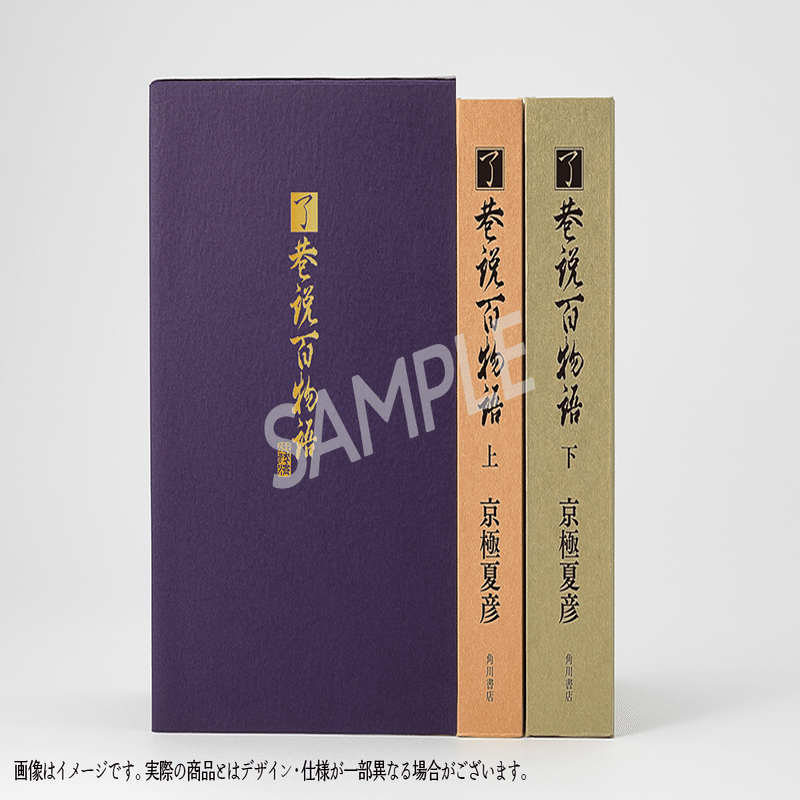 特装版】京極夏彦『了巷説百物語』函装本&短編「小豆洗い」和綴じ本