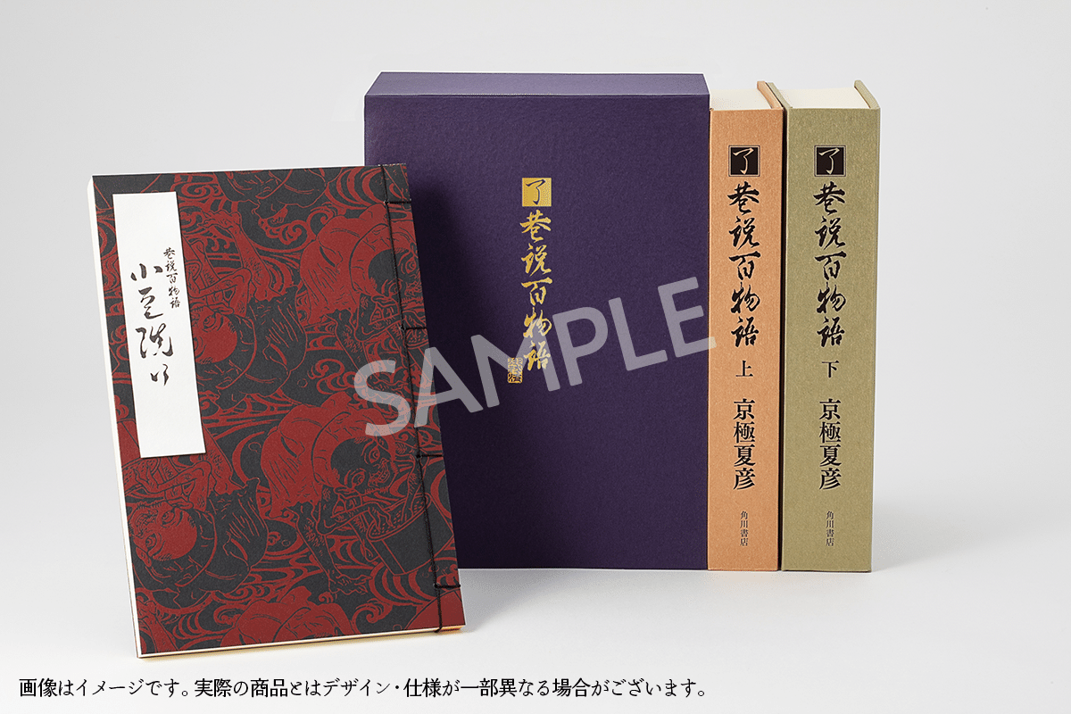 特装版】京極夏彦『了巷説百物語』函装本&短編「小豆洗い」和綴じ本