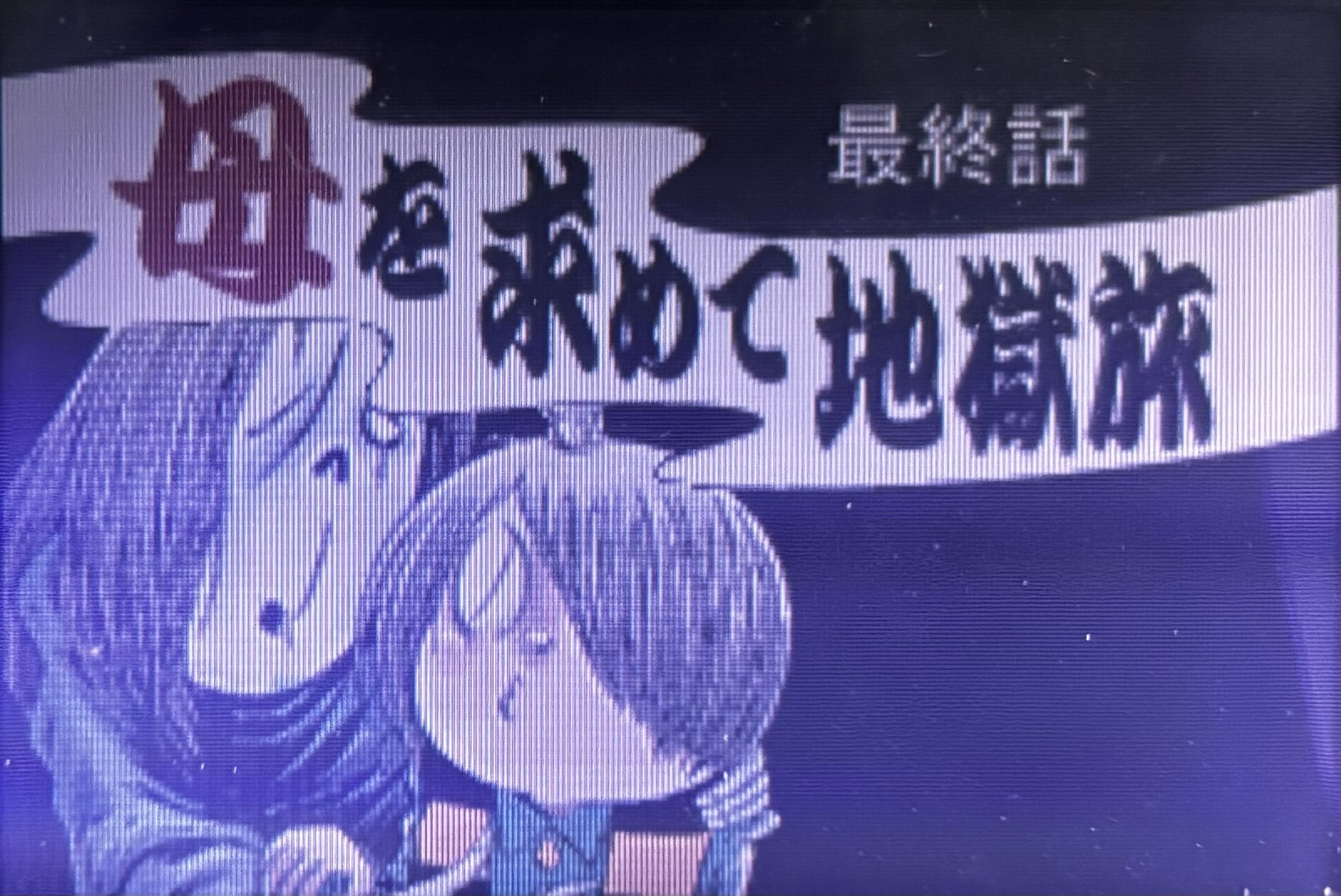 ゲゲゲの鬼太郎 危機一髪!妖怪列島】｜逆巻