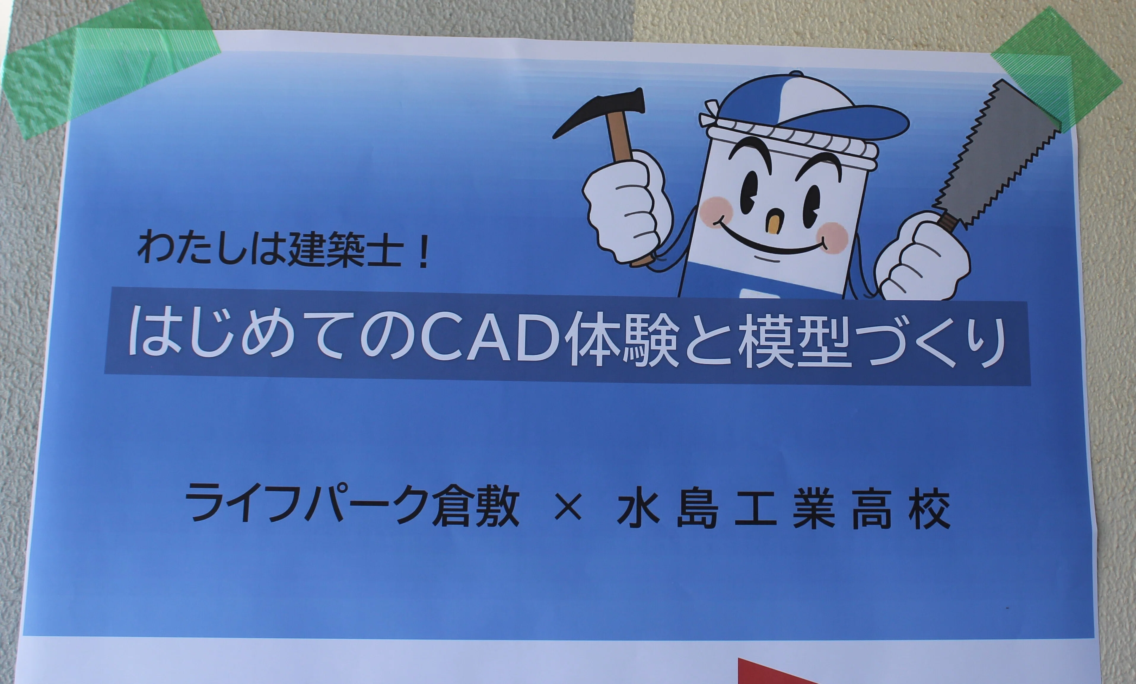 ライフパーク倉敷×水島工業高校】親子でCAD体験＆模型づくり｜岡山県
