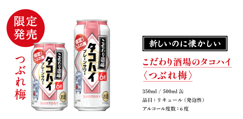 タコハイプレーンサワー限定！つぶれ梅は果肉はないけど確かに