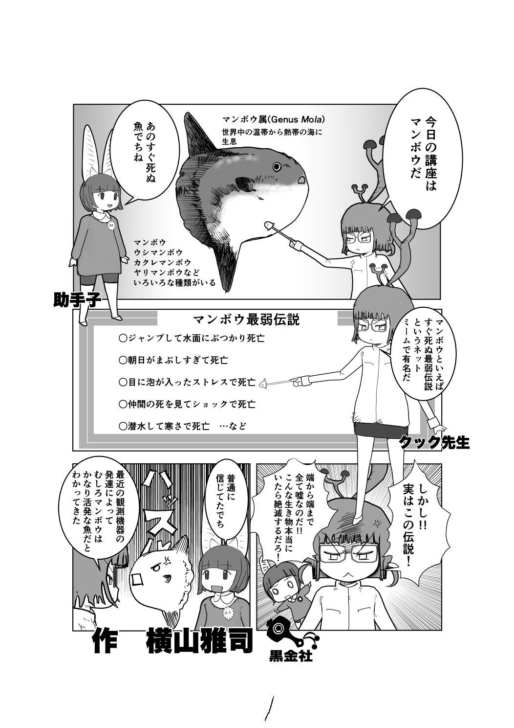 色々と誤解されてそうな動物を漫画で解説していくぞい。 毎週火曜日金曜日17時頃に更新。 今回は「マンボウ」だ。 果たして「例のネットミーム」は本当か。｜横山雅司/YOKOYAMA  3DCG Art Works, image size:1052x1488