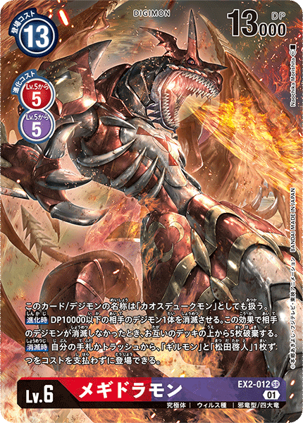 前編）メギドラモン｜ライドラ係長