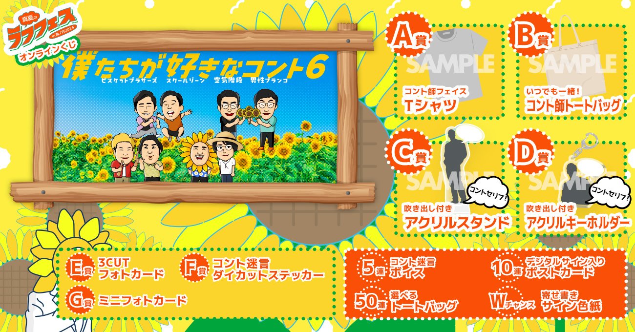 🎊真夏のラフフェス、オンラインくじ各景品が決定🎊｜laughfes
