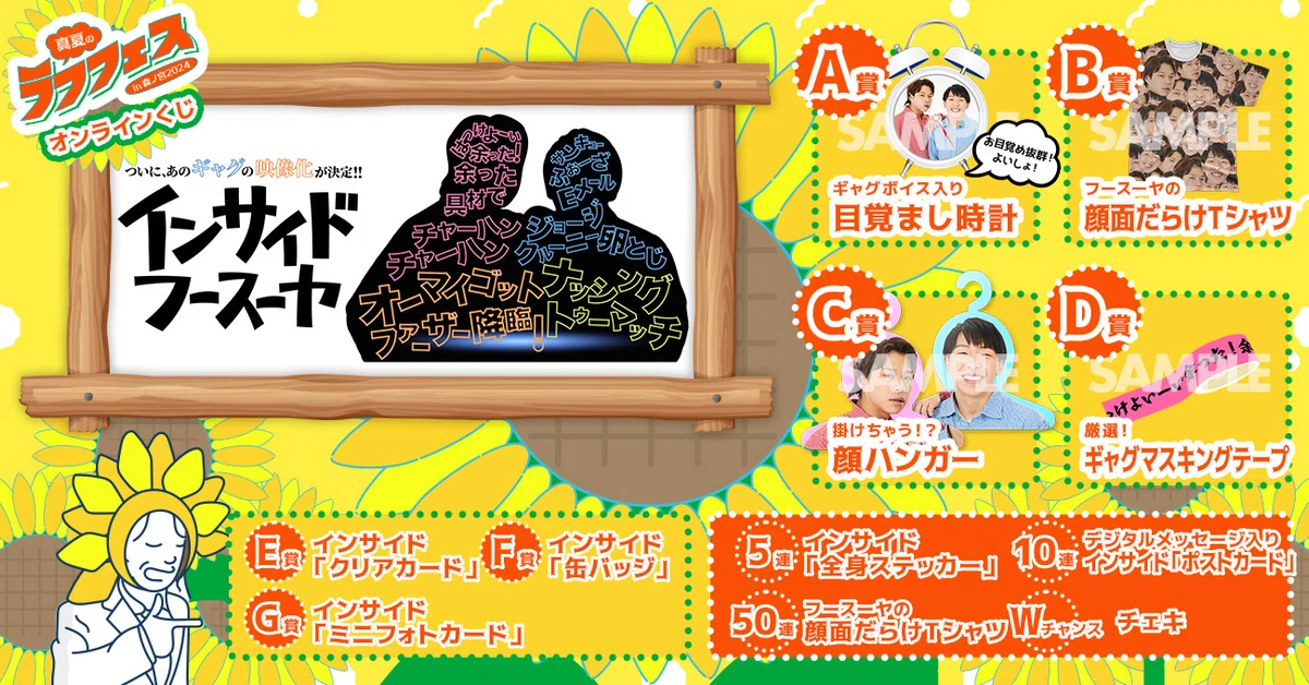 ?真夏のラフフェス、オンラインくじ各景品が決定?｜laughfes