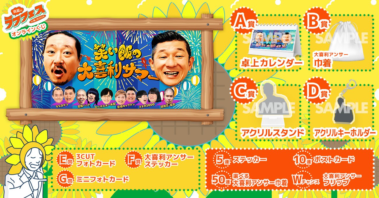 🎊真夏のラフフェス、オンラインくじ各景品が決定🎊｜laughfes