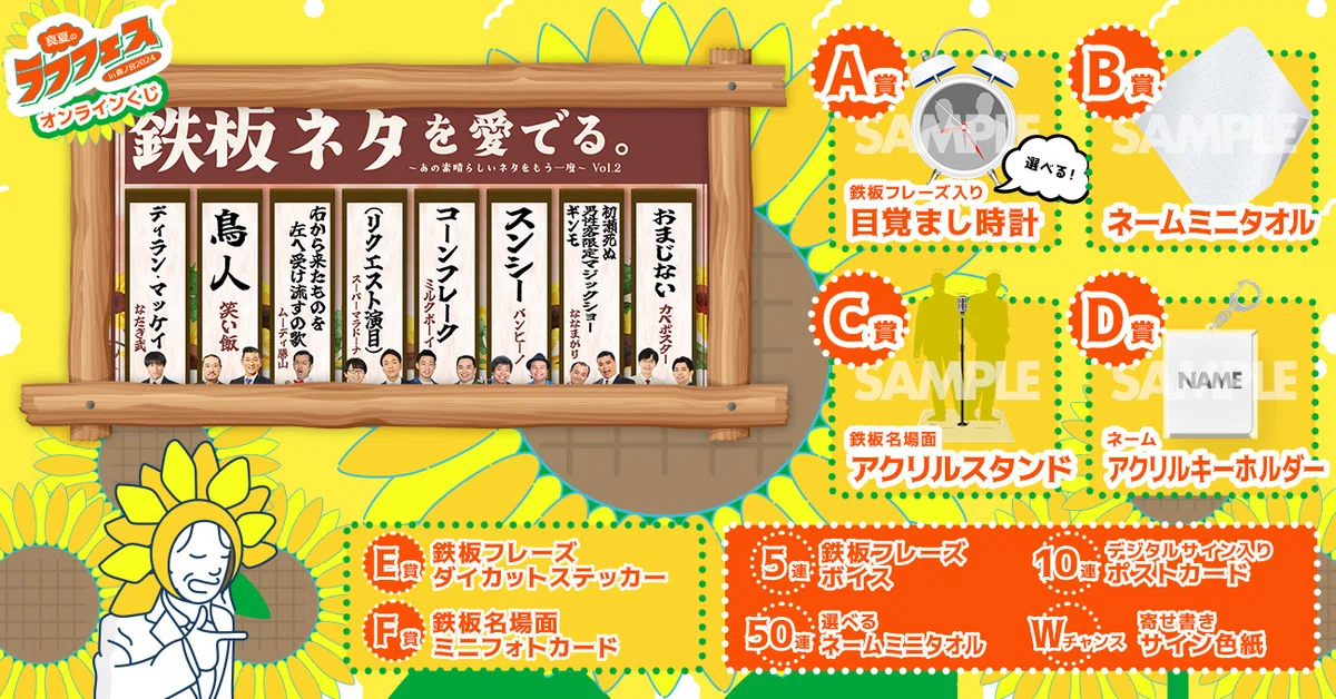 ?真夏のラフフェス、オンラインくじ各景品が決定?｜laughfes