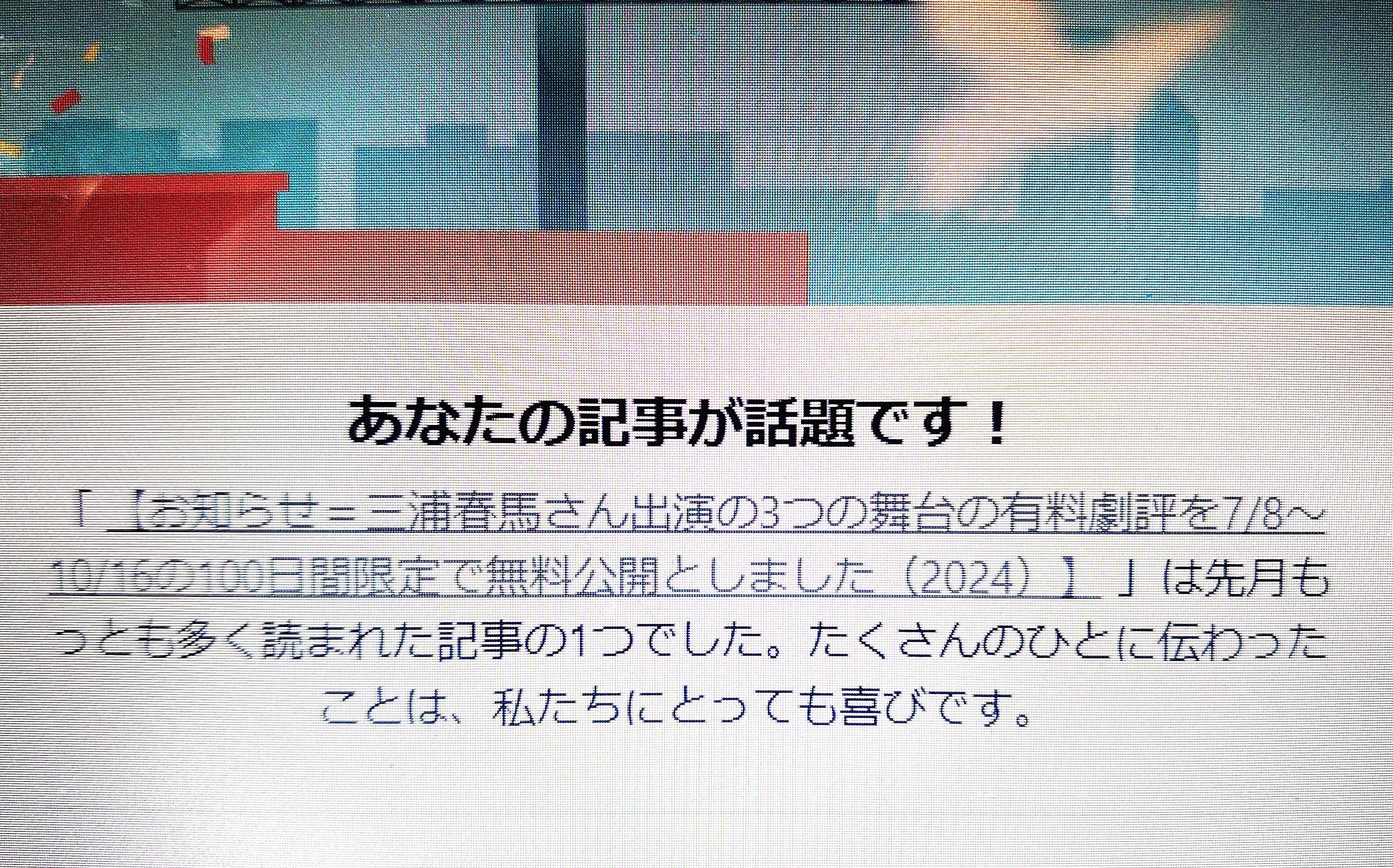 反響速報】 三浦春馬さんの劇評を100日間限定無料公開のお知らせ