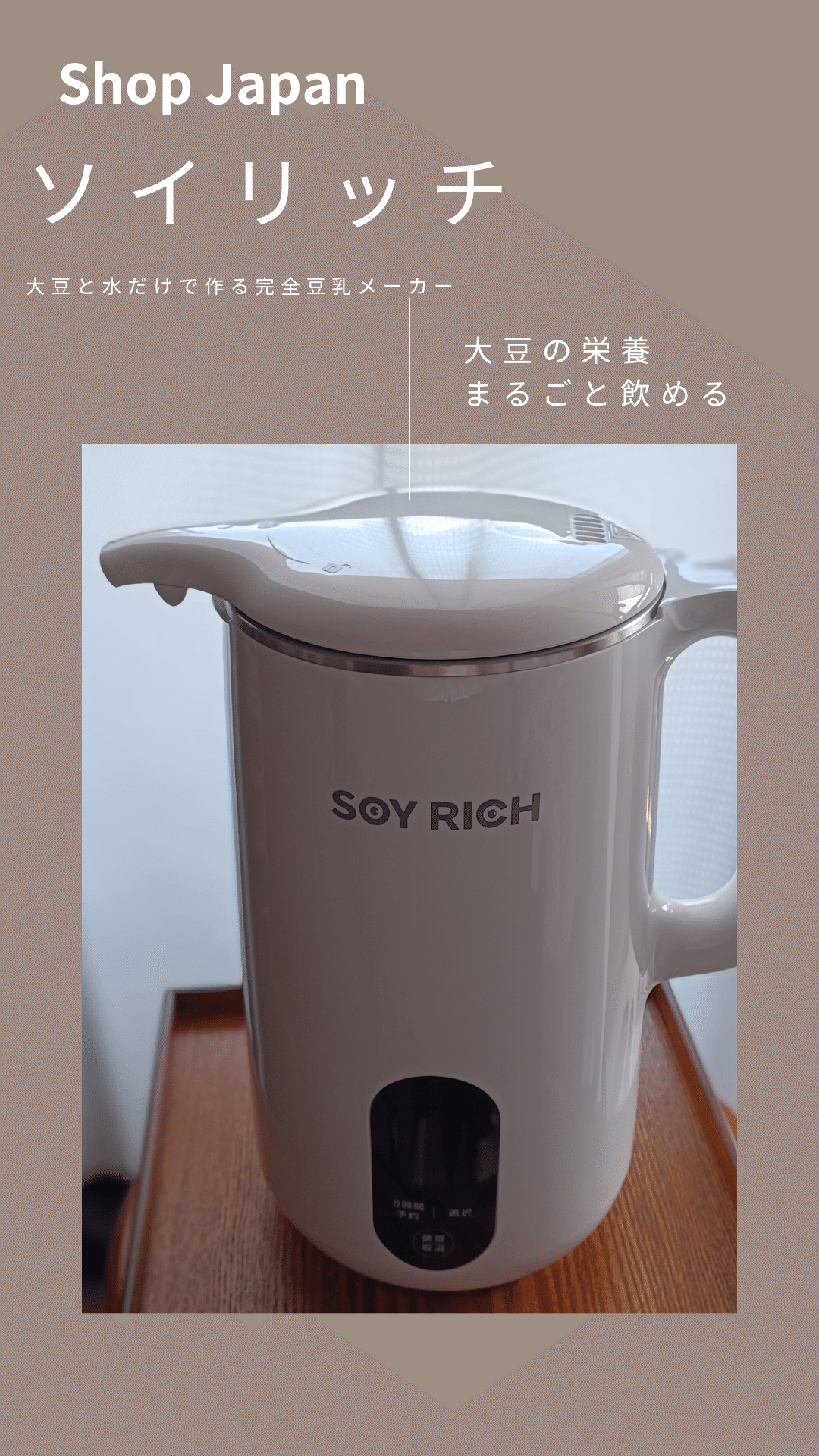 ✳︎未使用品✳︎ソイリッチ 完全豆乳メーカー 青臭