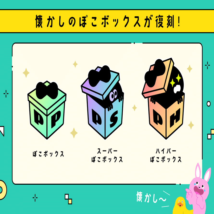 ポコチャプライズ（ポコボックス） ぽこボックス – Pococha-JP FAQ