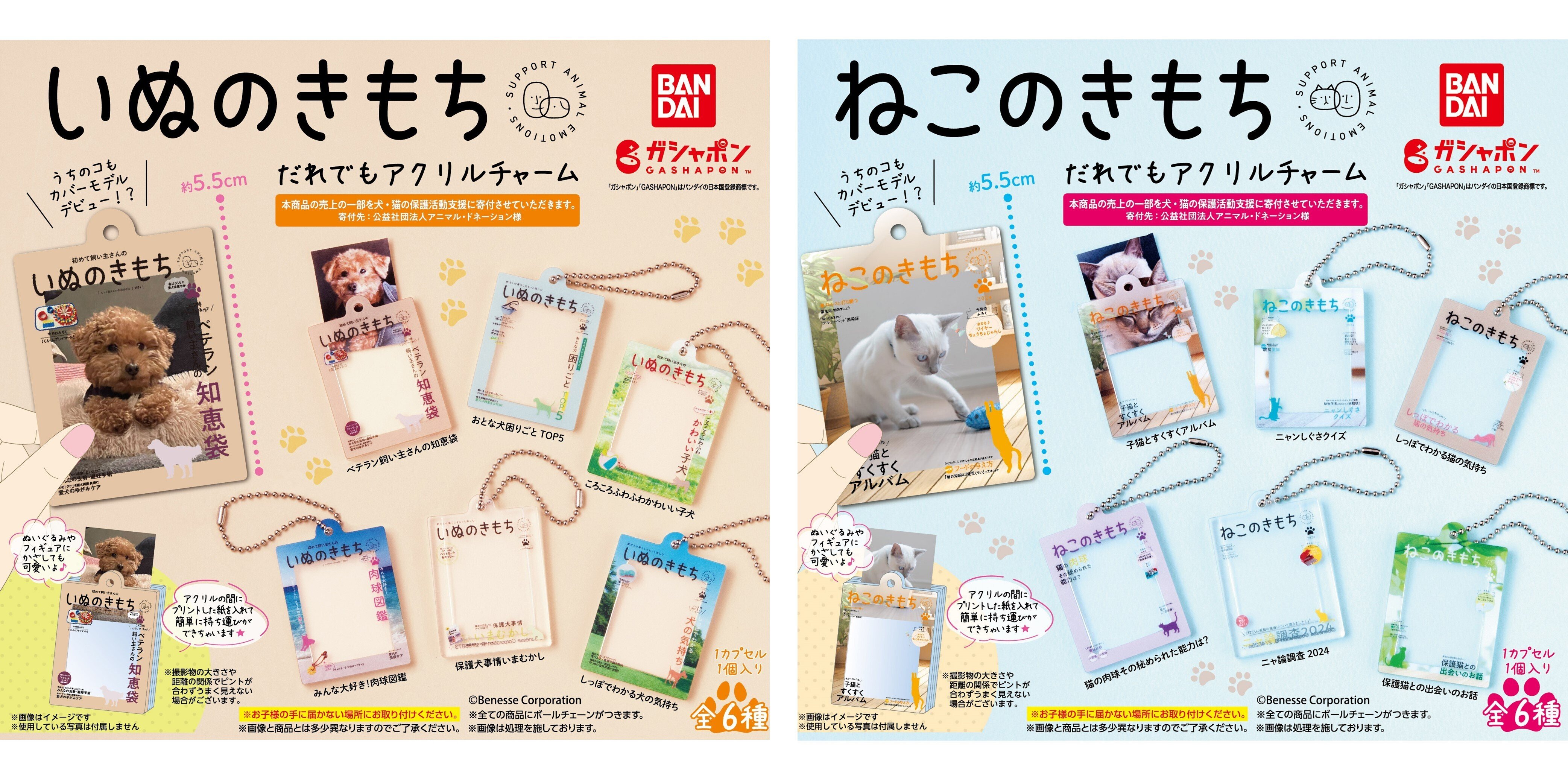 いぬのきもち」「ねこのきもち」アクリルチャームに合うサイズの