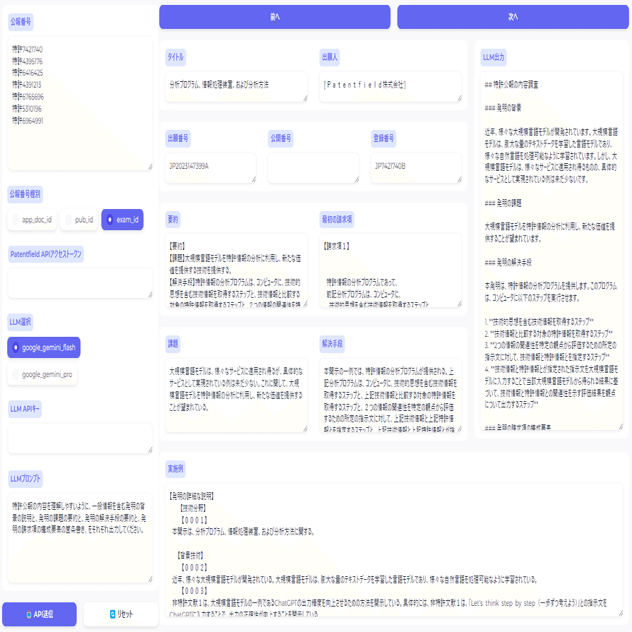 GeminiAPIとPatentfieldAPIで特許公報を自動取得して読みやすく要約｜mk