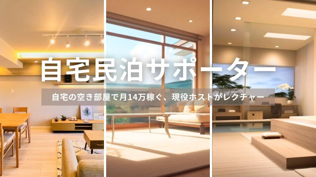 空き部屋で毎月14万！稼げる家主居住型民泊の始め方（1.調査編）｜あさり