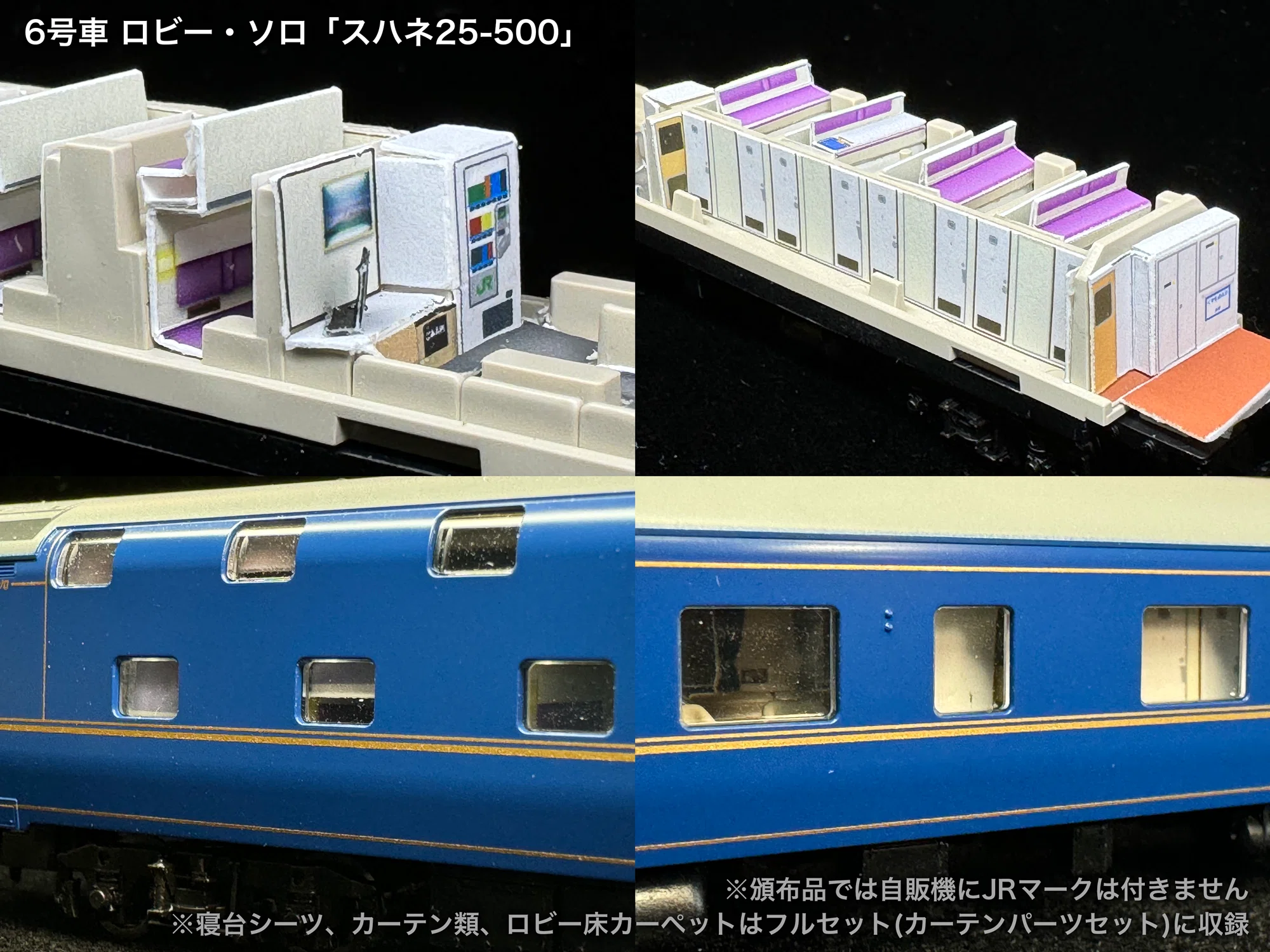 60001/60001F 北斗星JR北海道仕様12両セット向け取付オンライン