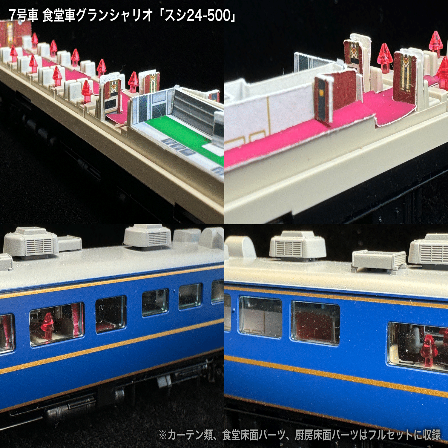 60001/60001F 北斗星JR北海道仕様12両セット向け取付オンライン