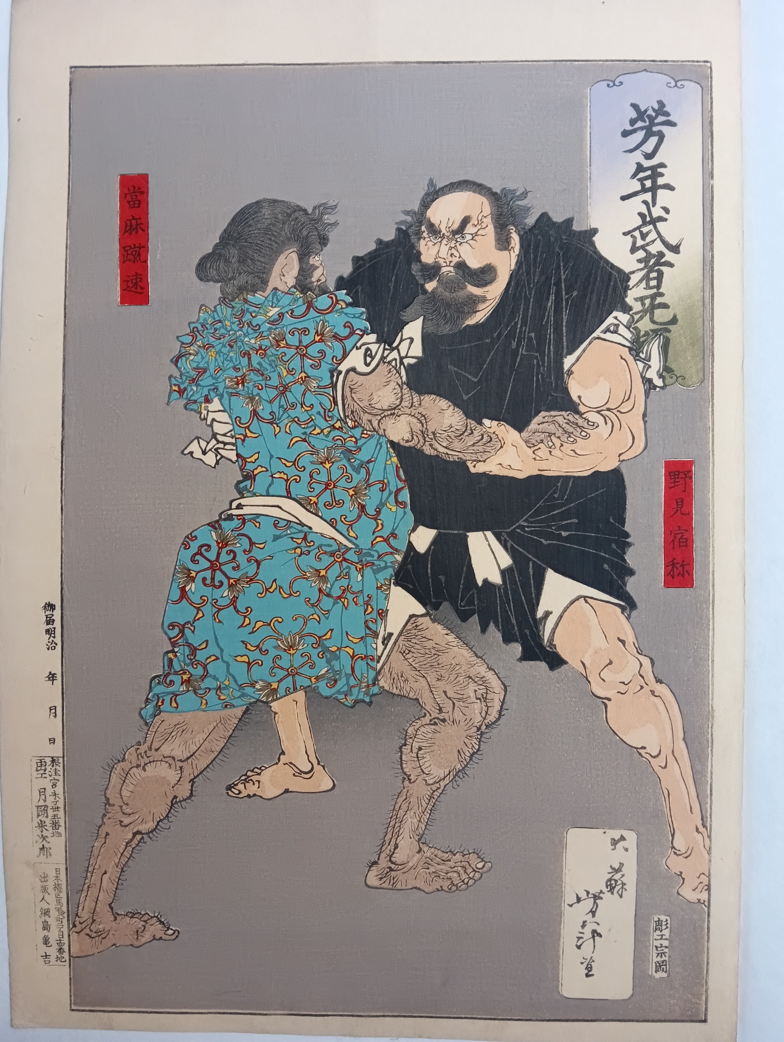 浮世絵 相撲絵 芳年武者牙類[野見宿禰 當麻蹴速]