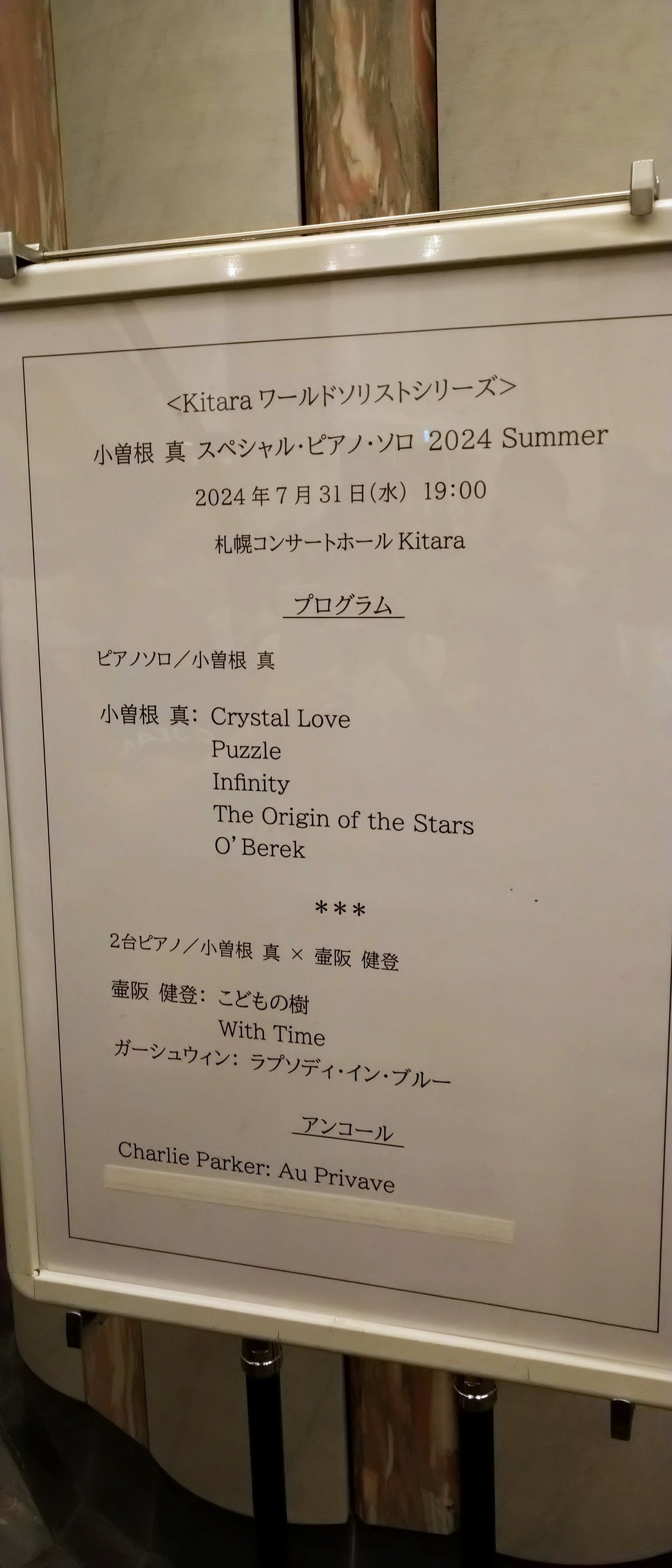 小曽根真 スペシャルピアノソロ 2024 Summer @札幌Kitaraを観た