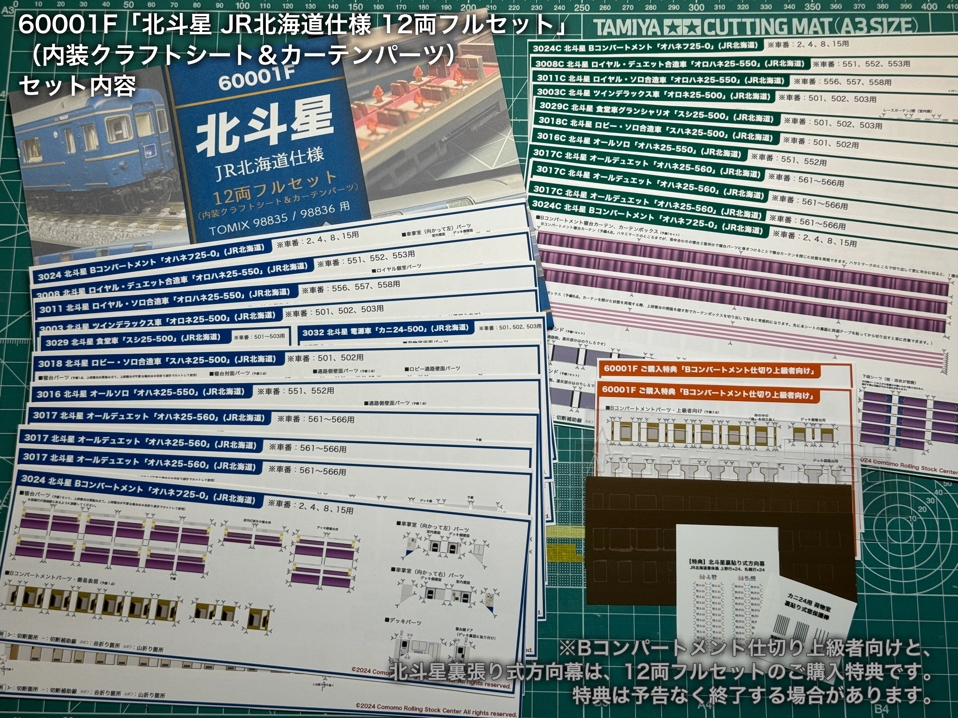 お知らせ：北斗星JR北海道仕様の内装パーツの販売を開始しました｜こも
