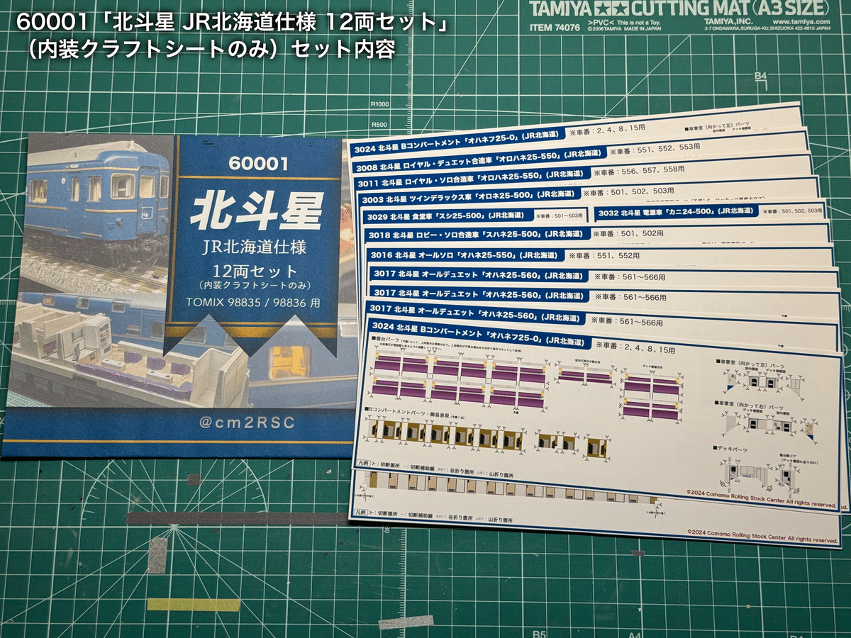 お知らせ：北斗星JR北海道仕様の内装パーツの販売を開始しました
