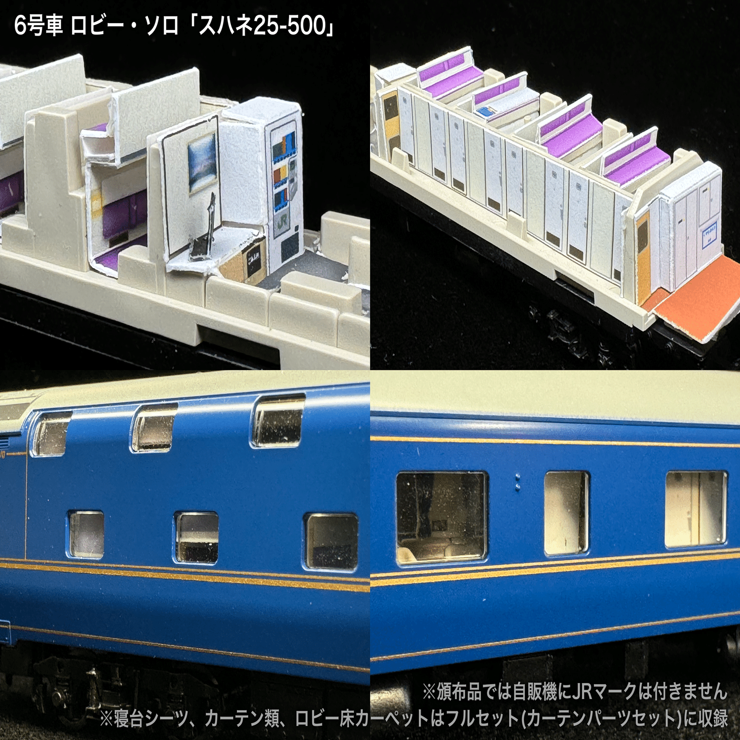 お知らせ：北斗星JR北海道仕様の内装パーツの販売を開始しました｜こも