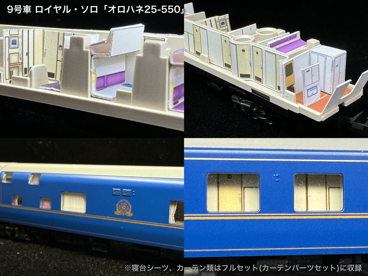 お知らせ：北斗星JR北海道仕様の内装パーツの販売を開始しました
