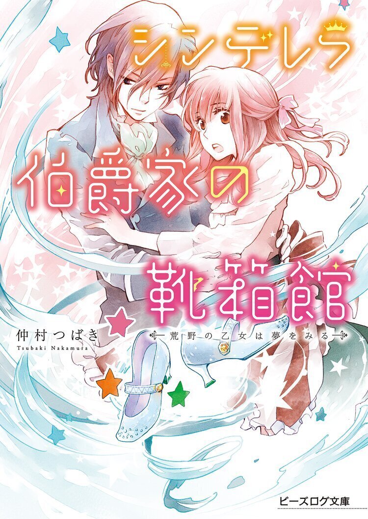 Amazon.co.jp: シンデレラ伯爵家の靴箱館 1 (フロース コミック