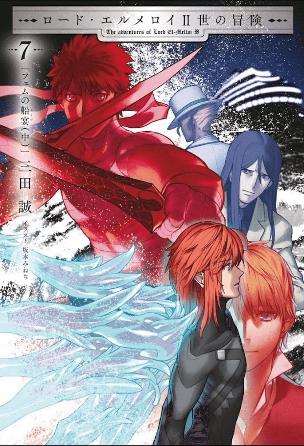 ロード・エルメロイⅡ世の事件簿1-10 冒険1-2 三田誠 Amazon.co