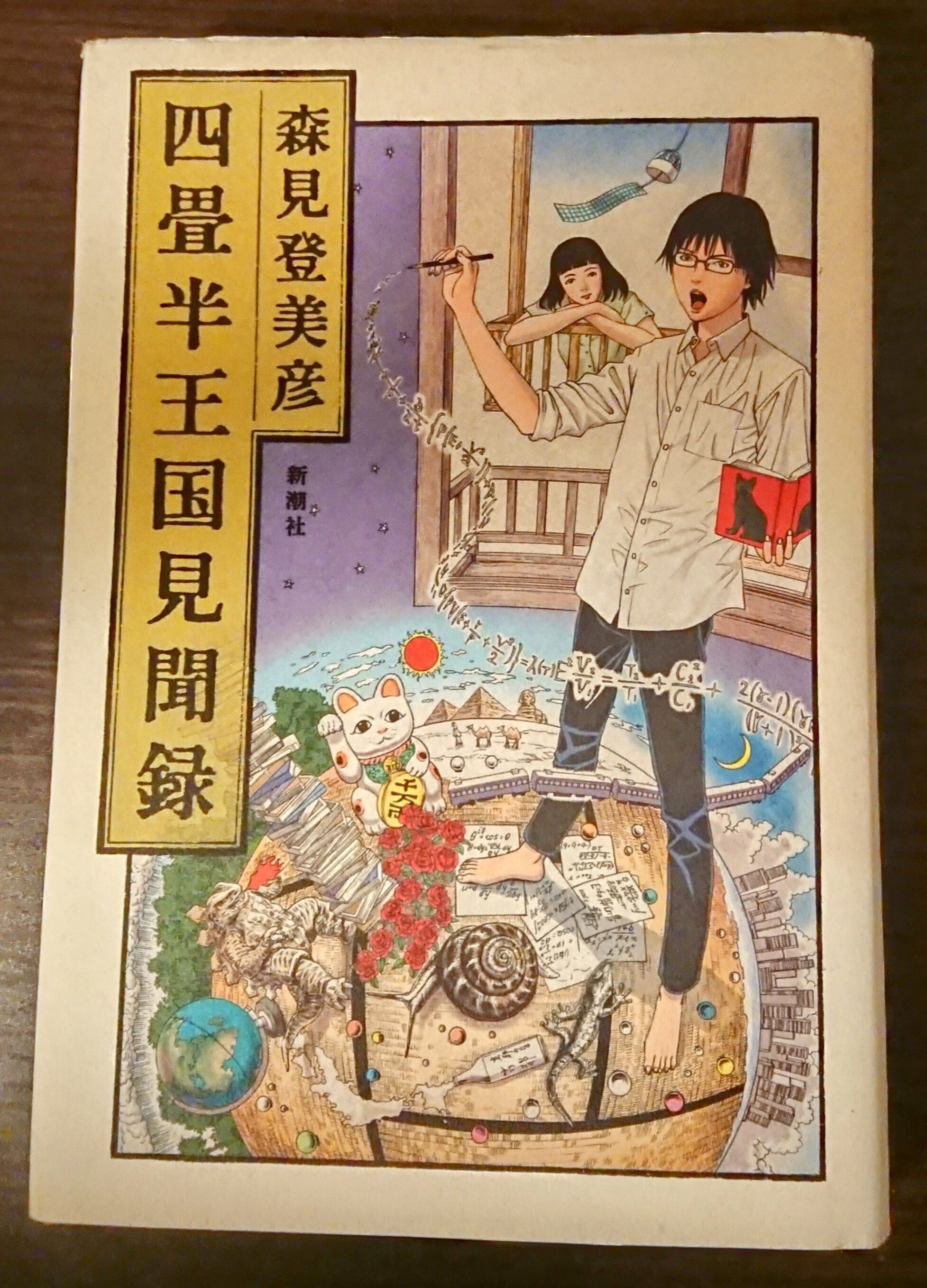 Amazon.co.jp: 古屋兎丸 森見登美彦「四畳半王国見聞録
