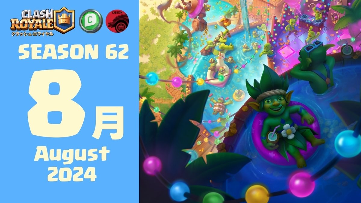クラロワ | シーズン情報(Season 62)  