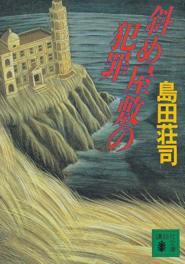 斜め屋敷の犯罪 ネタバレ・感想｜zawato