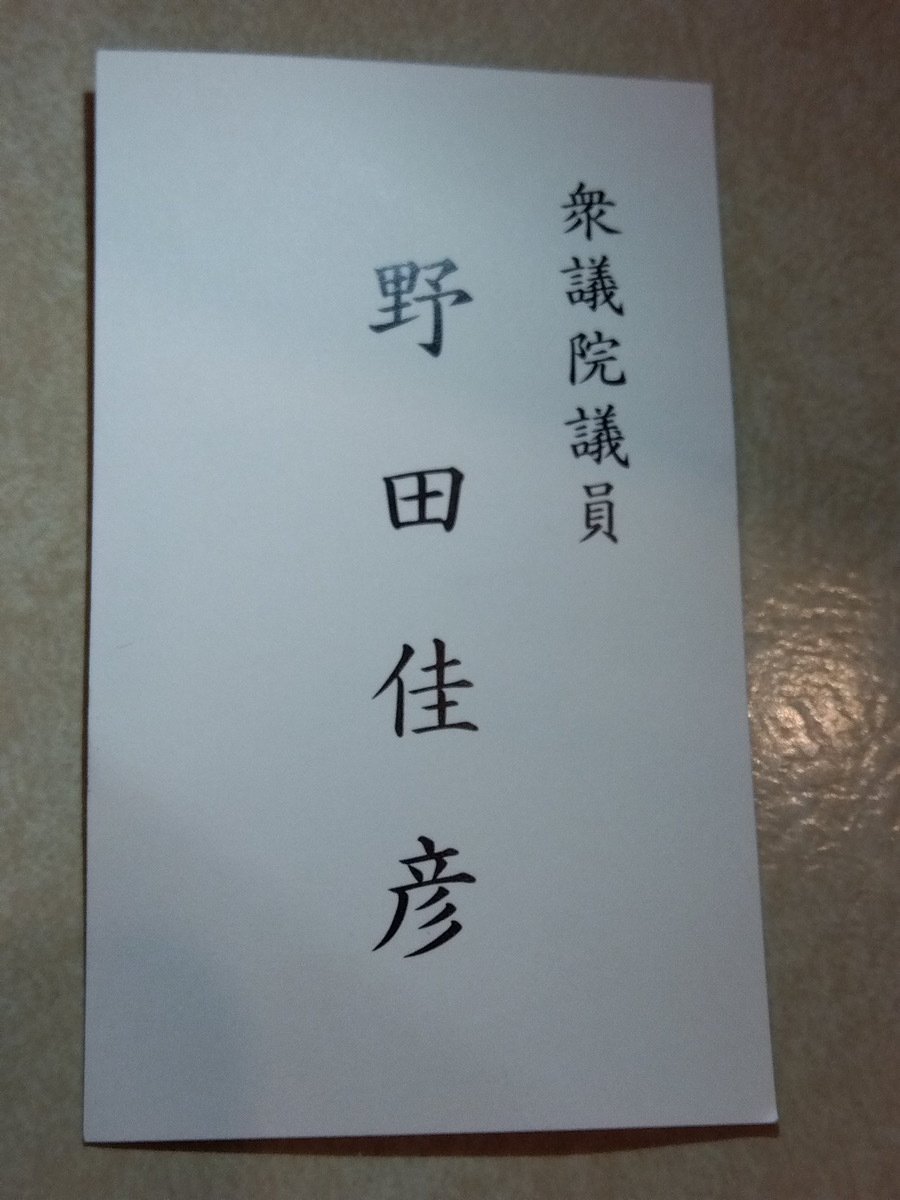 鳩山由紀夫内閣総理大臣 名刺 【2025年最新】総理大臣 名刺の人気