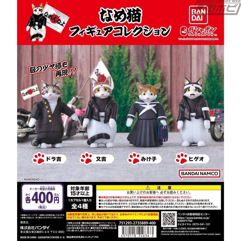 懐かしの「なめ猫」たちがガシャポンフィギュア化！又吉やみけ子