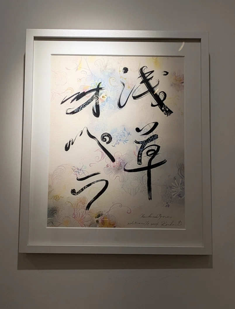 7月30日㈫～8月4日㈰まで浅草画廊Gei藝にて開催の「浅草オペラ展」に 