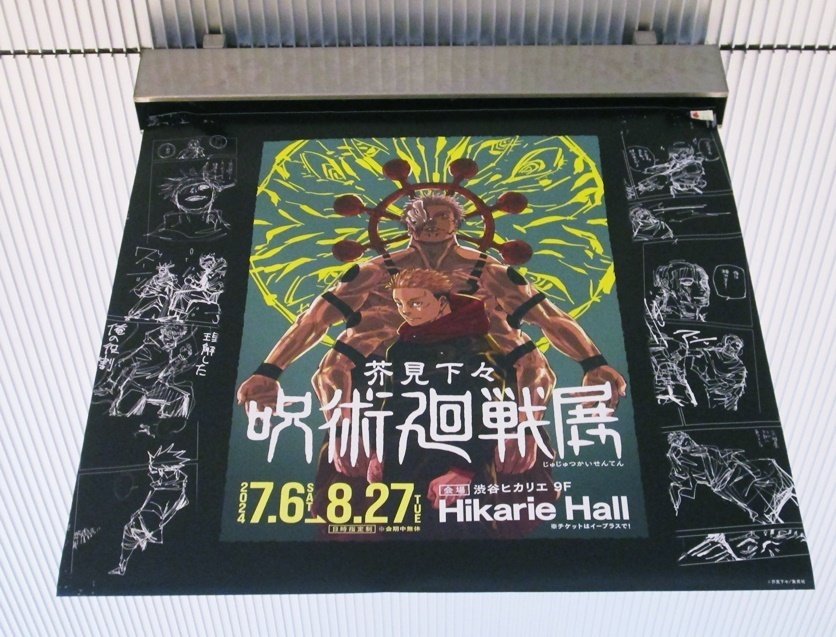 呪術廻戦展に行ってきました。｜kinuasa