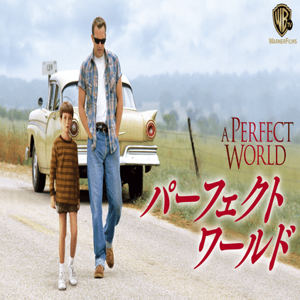 767 映画論27｜パーフェクト・ワールド｜パンクロックを愛する広報部長