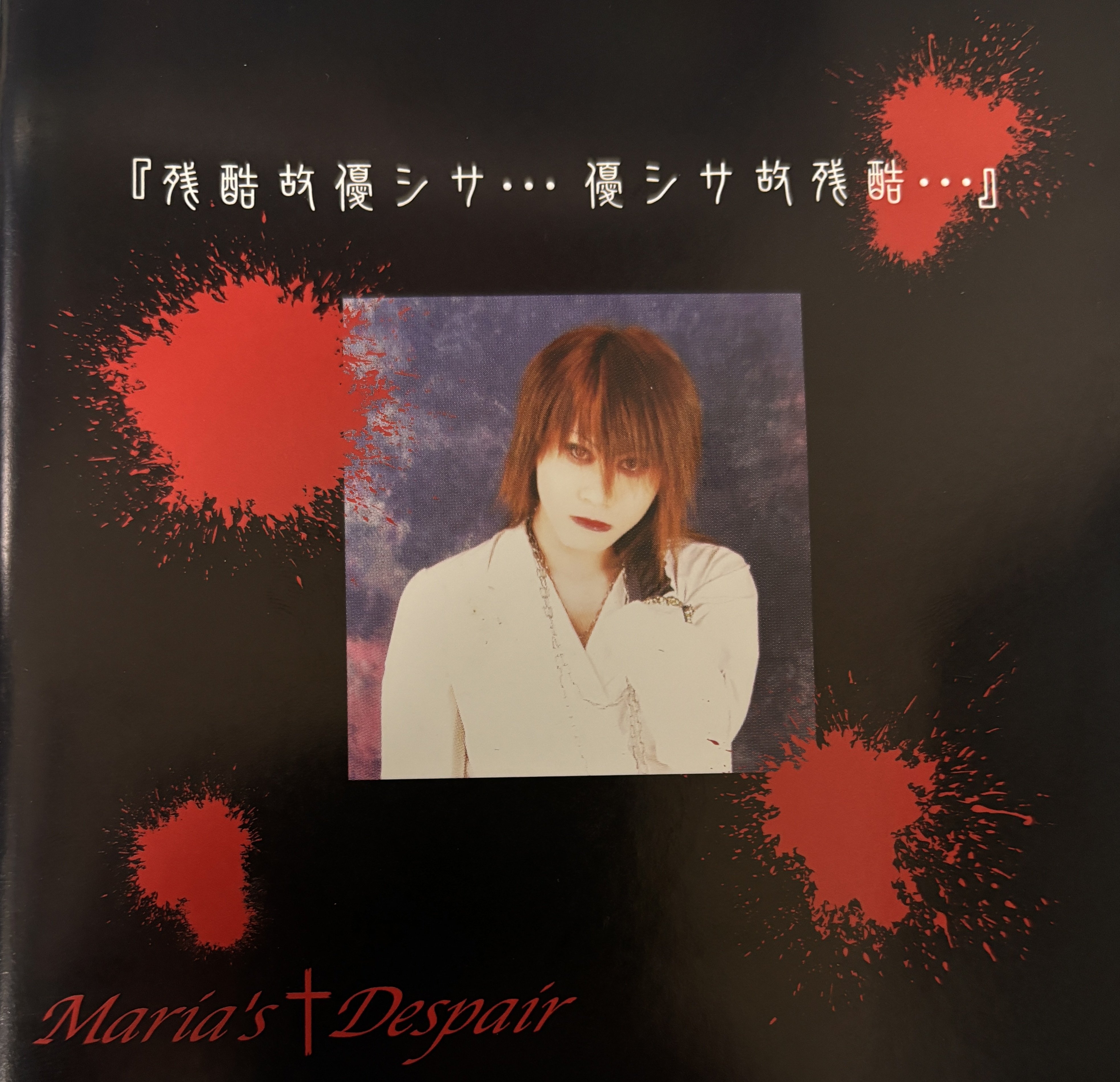 聴くと元気が出る最高のポンコツV系 Maria's†Despair『残酷故優