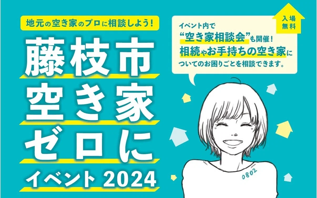 速報レポ】藤枝市空き家ゼロにイベント2024 | 空き家買取専科（静岡