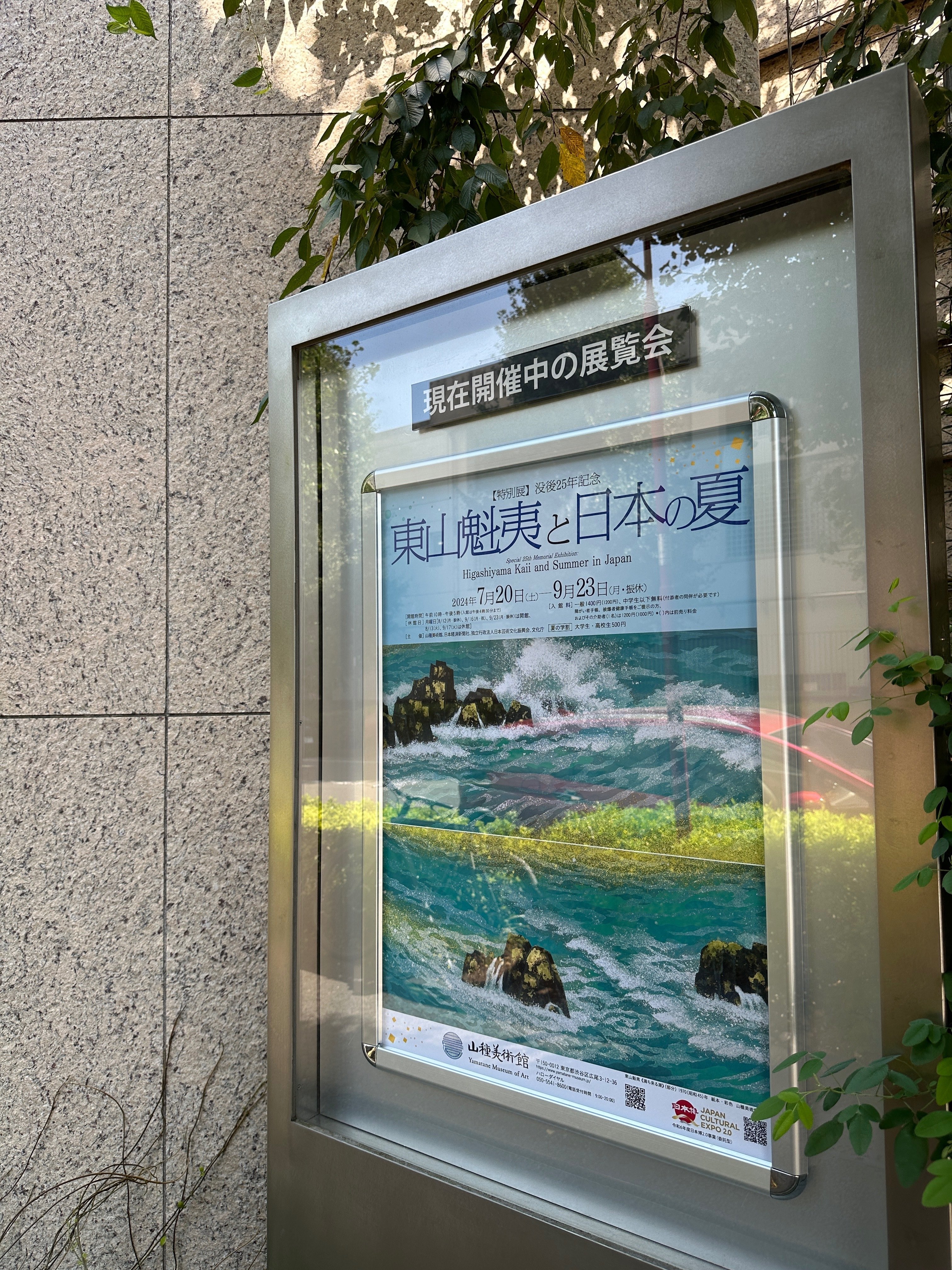 東山魁夷さんを愛でに山種美術館へ 「東山魁夷と日本の夏 東山魁夷さんを愛でに山種美術館へ 「東山魁夷と日本の夏