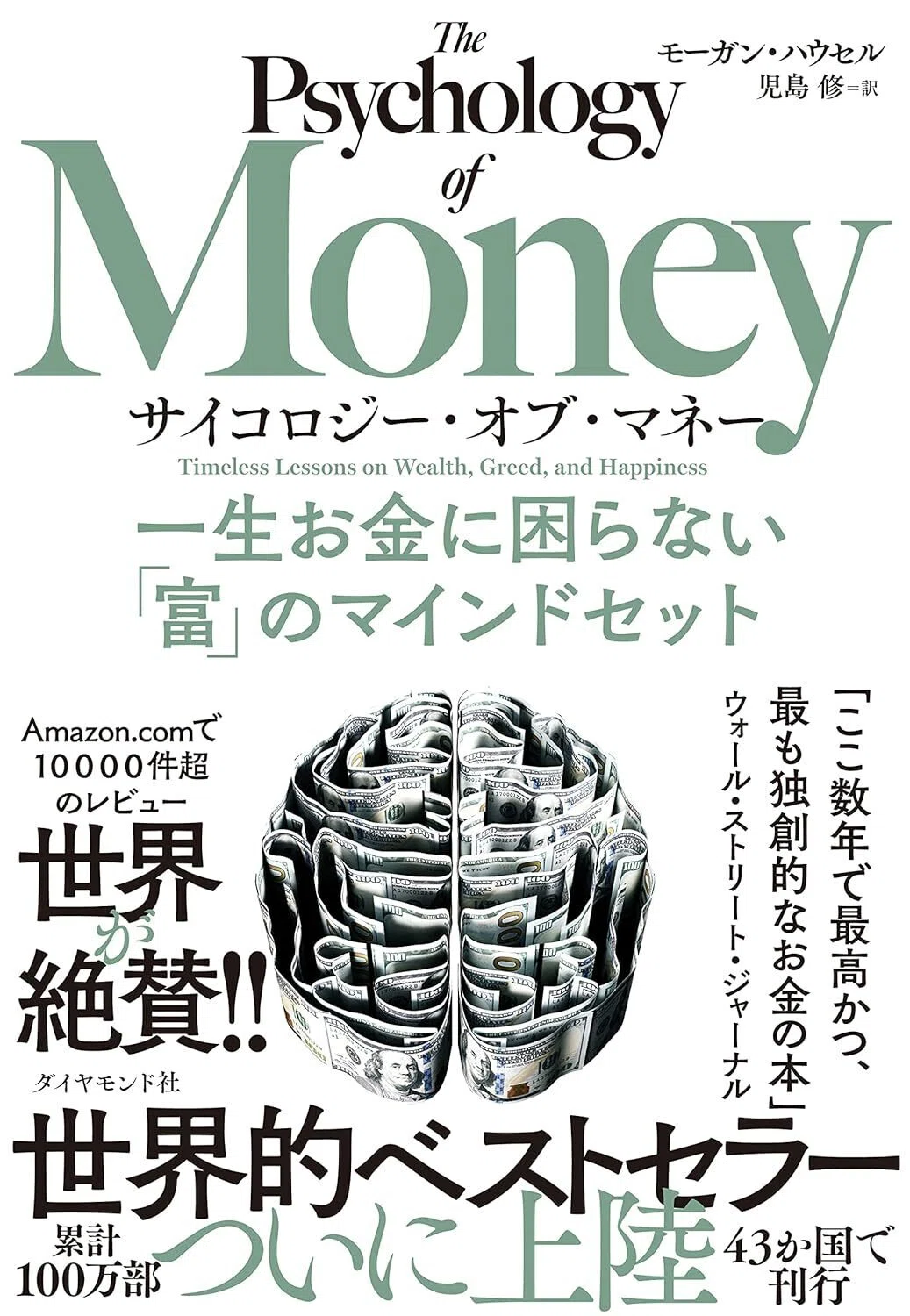サイコロジー・オブ・マネー 一生お金に困らない「富」のマインド