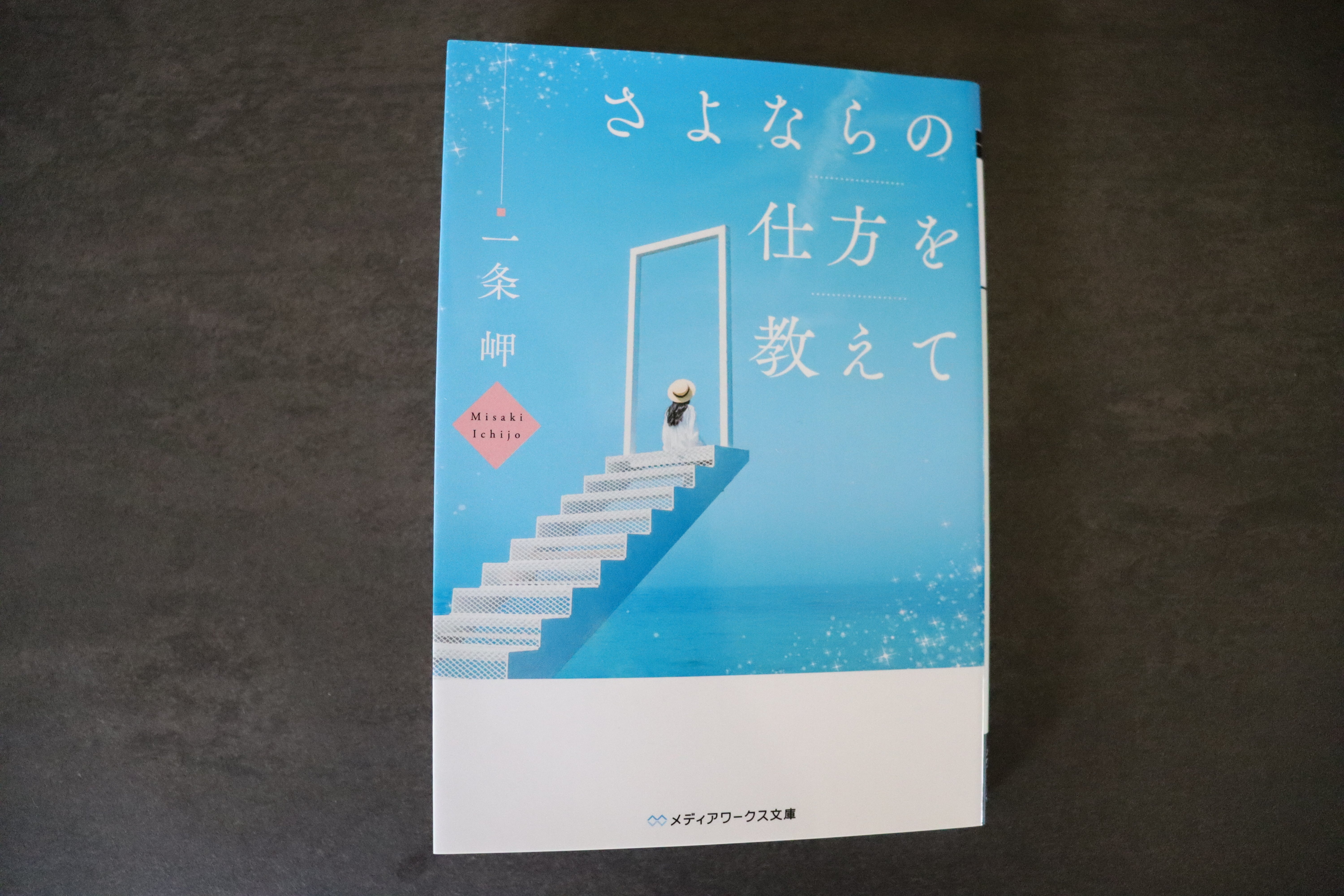 読書記録7】さよならの仕方を教えて｜BrainLibrary(七瀬 透)
